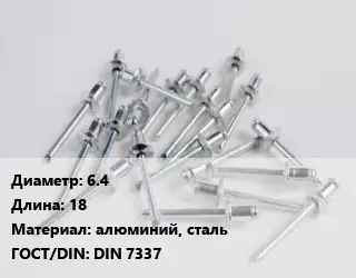 Заклепка 6.4х18 алюминий, сталь ГОСТ: DIN 7337